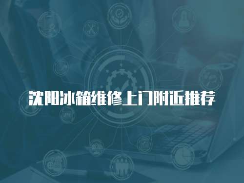 沈陽冰箱維修上門附近推薦