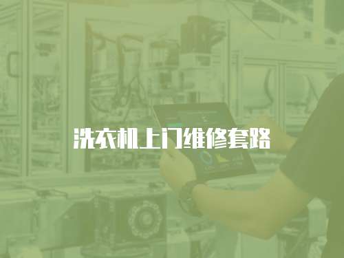 洗衣機上門維修套路
