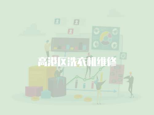 高港區洗衣機維修