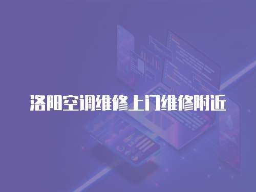 洛陽空調維修上門維修附近