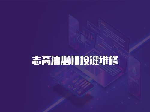 志高油煙機按鍵維修