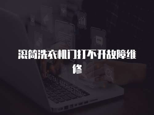 滾筒洗衣機門打不開故障維修