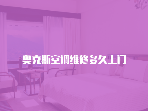 奧克斯空調維修多久上門