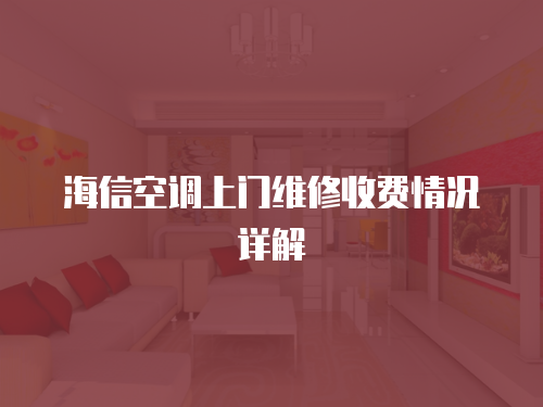 海信空調(diào)上門維修收費(fèi)情況詳解