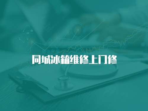 同城冰箱維修上門修