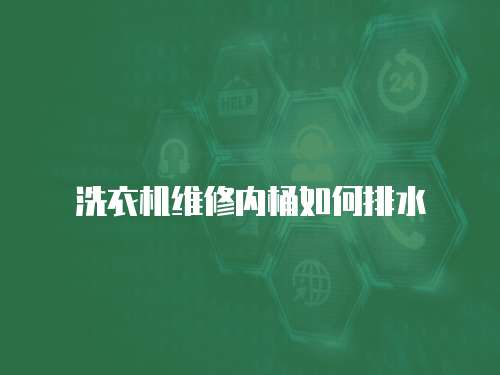 洗衣機維修內桶如何排水
