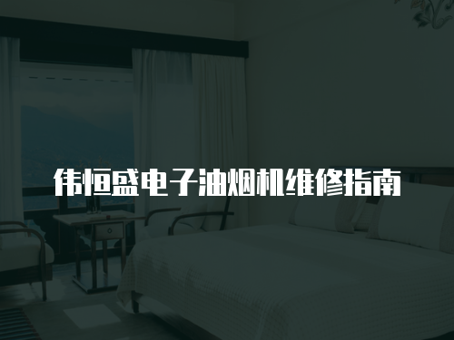 偉恒盛電子油煙機(jī)維修指南