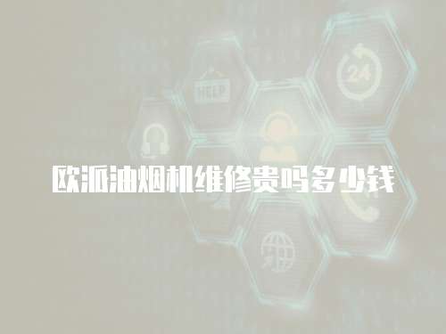 歐派油煙機(jī)維修貴嗎多少錢