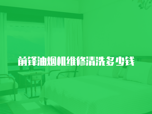 前鋒油煙機維修清洗多少錢