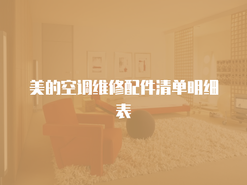 美的空調維修配件清單明細表