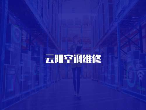 云陽空調維修