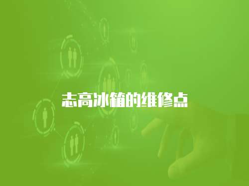 志高冰箱的維修點