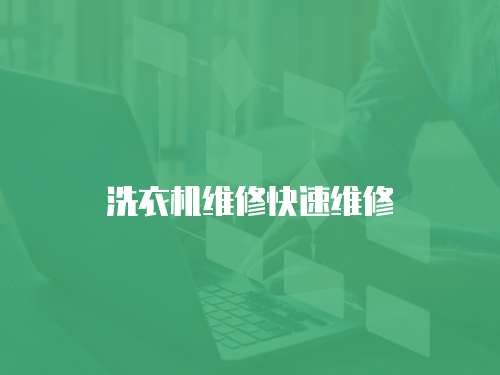 洗衣機維修快速維修