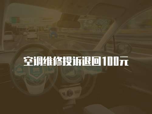 空調維修投訴退回100元