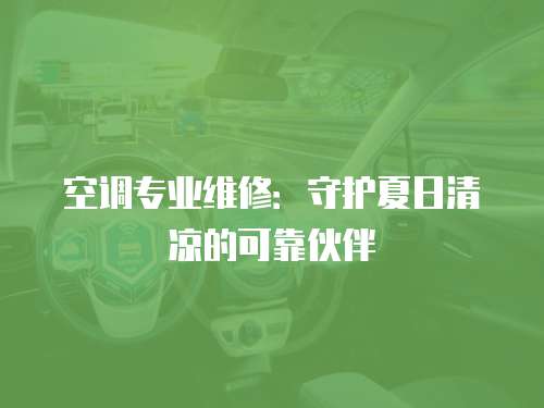 空調(diào)專業(yè)維修：守護(hù)夏日清涼的可靠伙伴