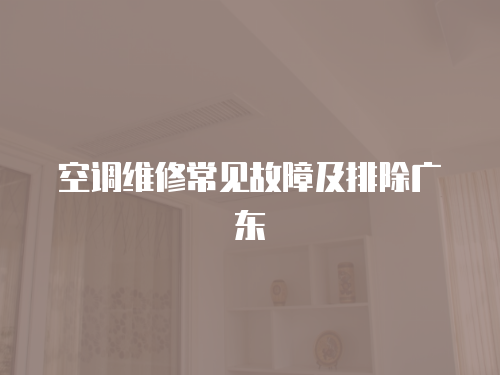 空調維修常見故障及排除廣東
