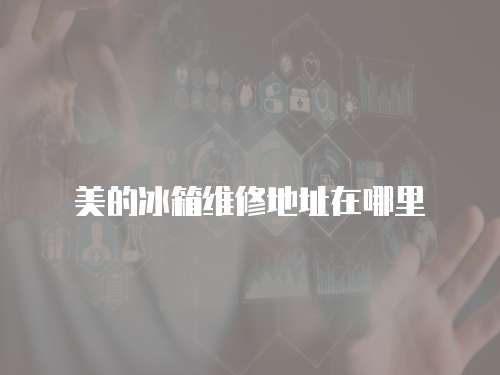 美的冰箱維修地址在哪里