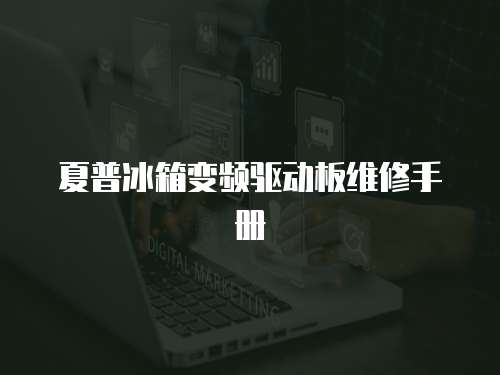 夏普冰箱變頻驅動板維修手冊
