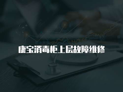 康寶消毒柜上層故障維修