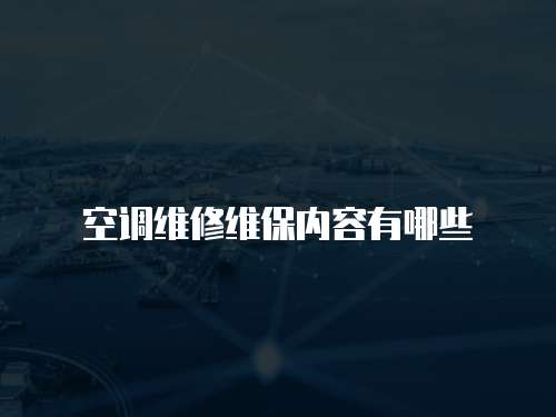 空調維修維保內容有哪些