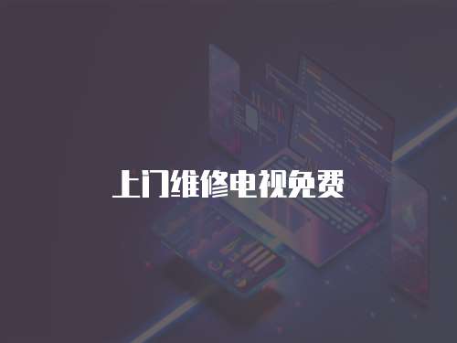 上門維修電視免費