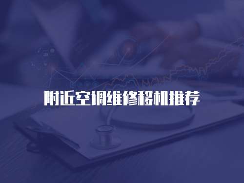 附近空調維修移機推薦