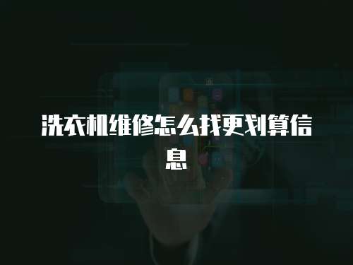 洗衣機維修怎么找更劃算信息