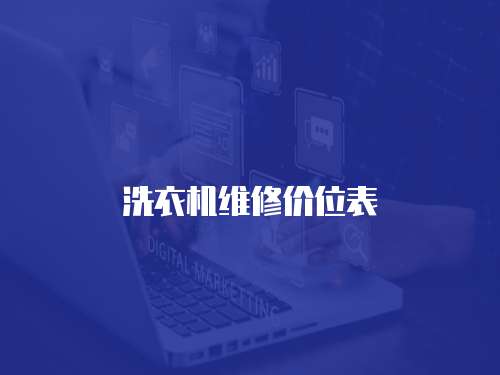 洗衣機(jī)維修價(jià)位表