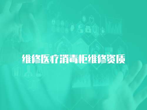 維修醫療消毒柜維修資質
