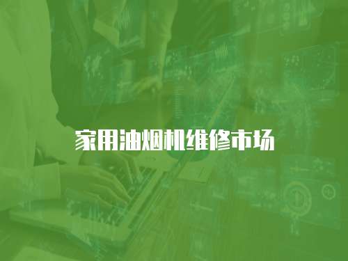 家用油煙機維修市場