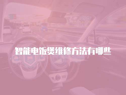 智能電飯煲維修方法有哪些