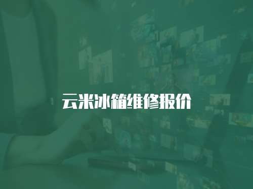 云米冰箱維修報價
