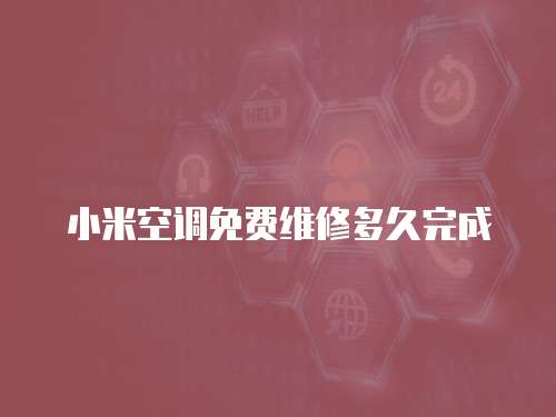 小米空調免費維修多久完成