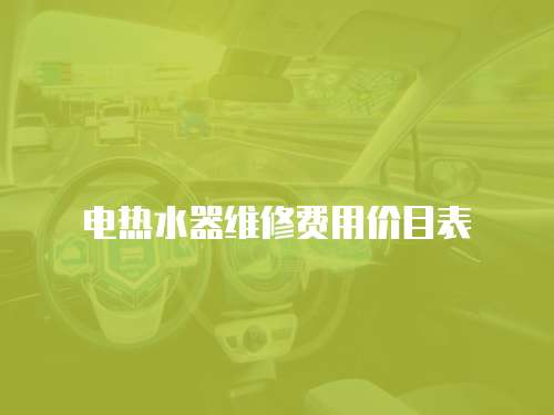 電熱水器維修費用價目表