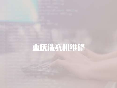 重慶洗衣機維修