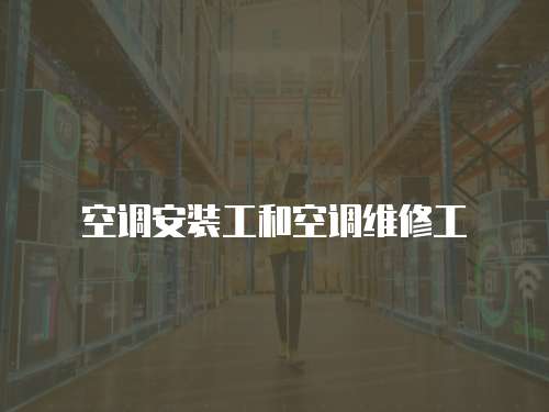 空調(diào)安裝工和空調(diào)維修工