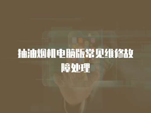 抽油煙機電腦版常見維修故障處理