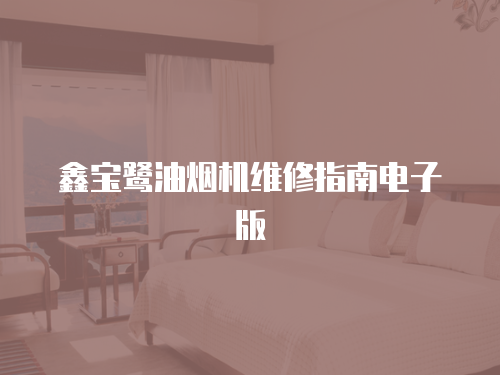 鑫寶鷺油煙機維修指南電子版