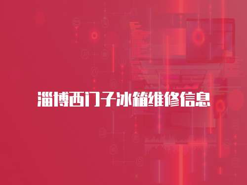 淄博西門子冰箱維修信息