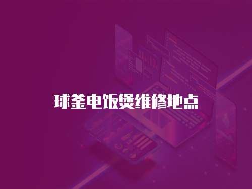 球釜電飯煲維修地點