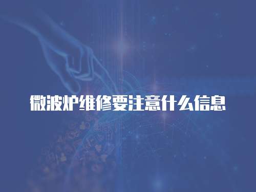 微波爐維修要注意什么信息