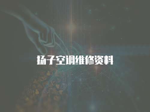 揚子空調維修資料