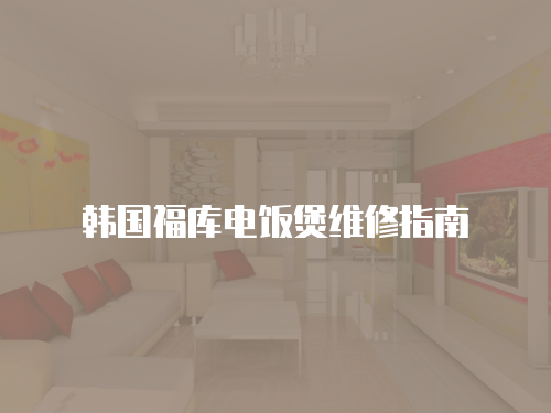 韓國福庫電飯煲維修指南