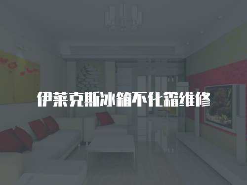 伊萊克斯冰箱不化霜維修
