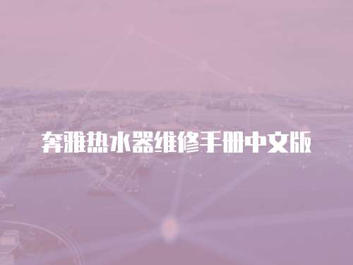 奔雅熱水器維修手冊中文版