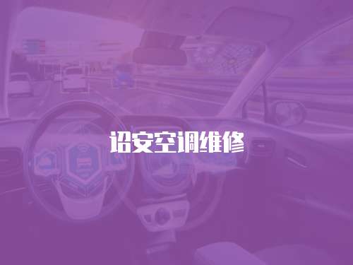 詔安空調維修