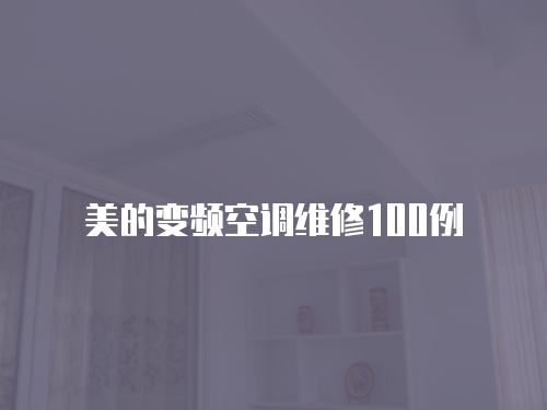 美的變頻空調(diào)維修100例