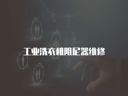 工業洗衣機阻尼器維修