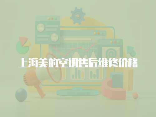 上海美的空調售后維修價格