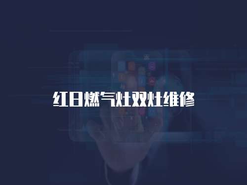 紅日燃?xì)庠铍p灶維修